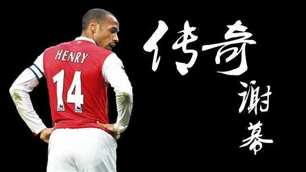 总有一次相遇让你倾尽所有的过往,足球大帝亨利经典瞬间