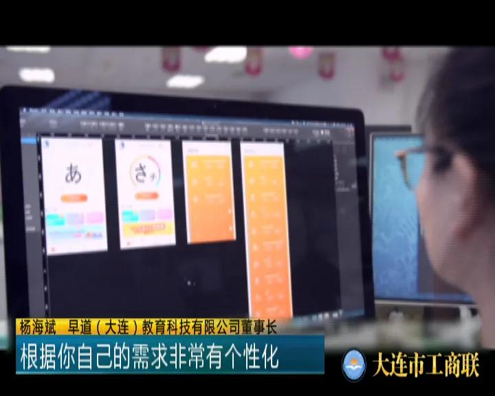 《连商风采》系列高质量发展之“早道（教育）大连科技有限公司”