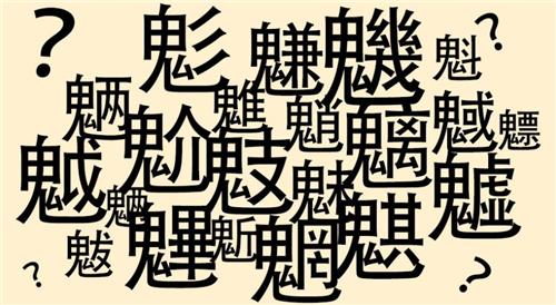 魑魅魍魉对应的鬼怪,魑魅魍魉各代表什么意思你知道吗