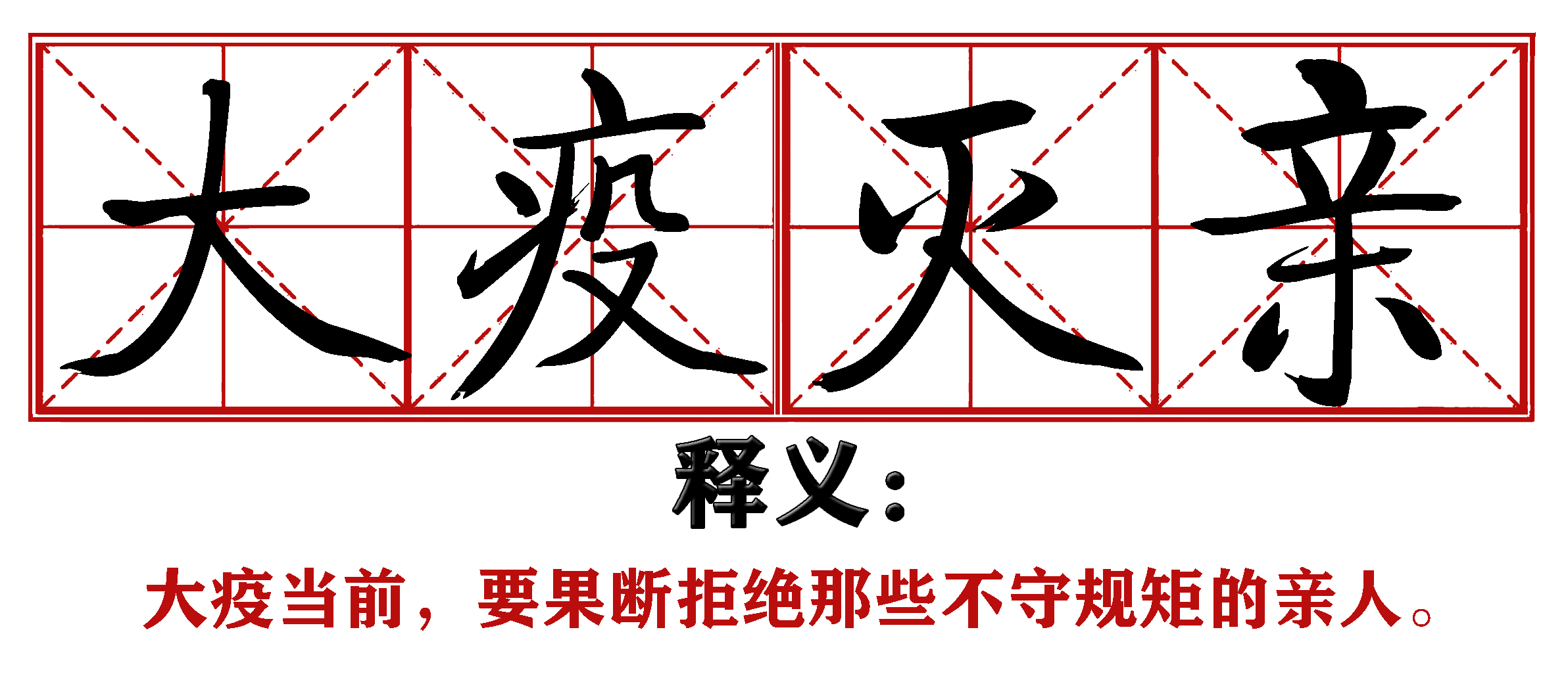 战疫成语新解,抗疫创新成语