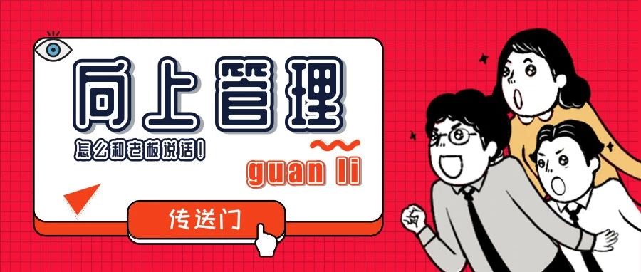 如何打破老板的一言堂，让他听你的？