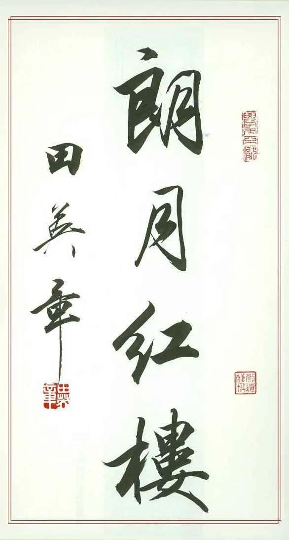 钟国康吐槽田英章,田英章对钟国康评价