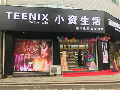 小资生活化妆品加盟电话,小资生活化妆品店加盟口碑怎么样
