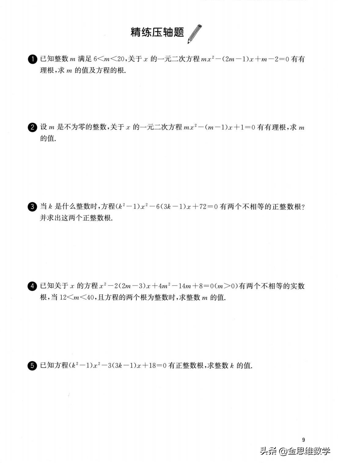 二次函数解析式的确定培优练习题,人教版九年级数学二次函数培优题