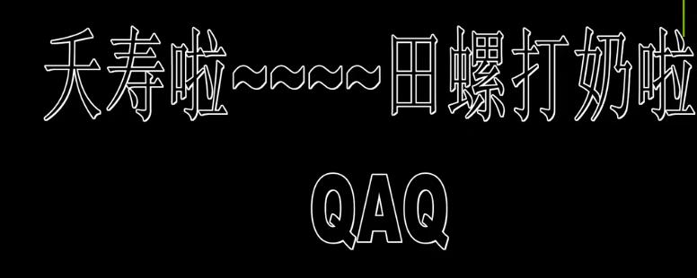 田螺打奶是什么梗,田螺打奶是什么原因