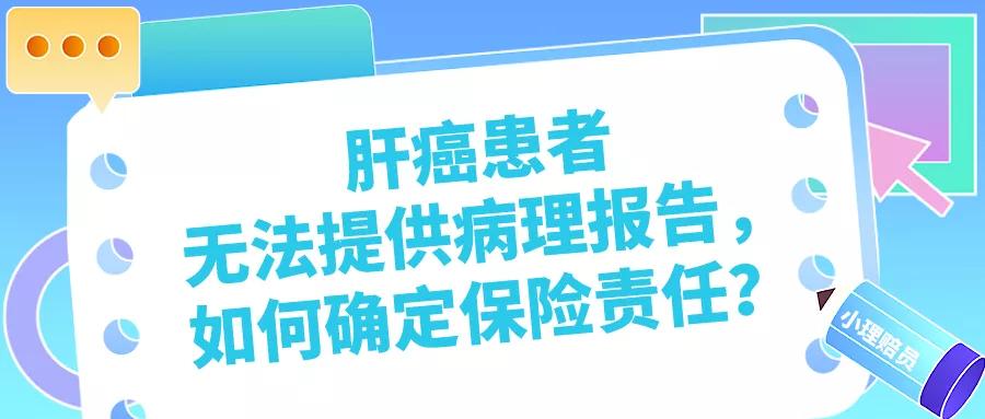 肝癌没做病理怎么报销保险,肝癌早期可以报保险吗