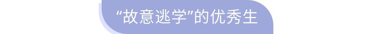 孩子打电话逃学怎么办,父母误以为孩子装病逃避学习