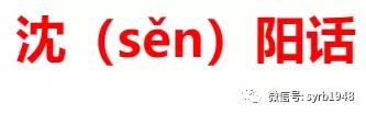我叫沈阳,我叫沈阳话