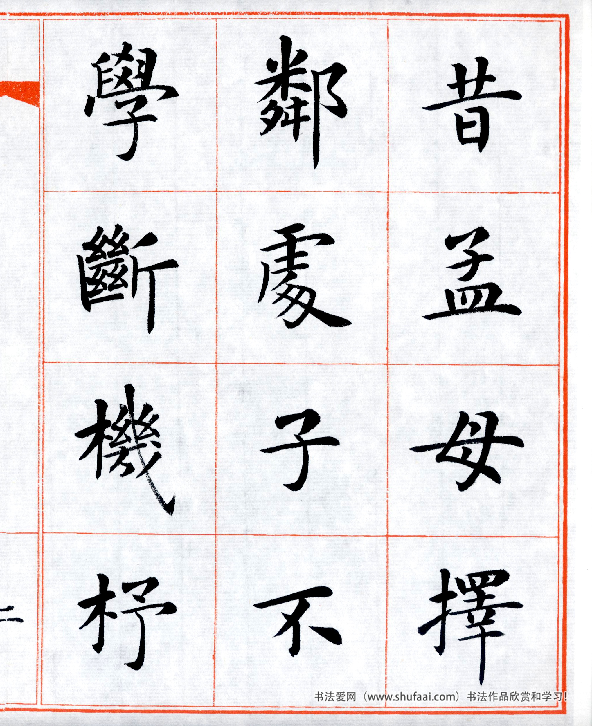 楷书三字经高清字帖,田英章三字经楷书字帖