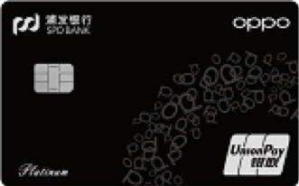 浦发oppo联名卡额度,浦发银行新卡