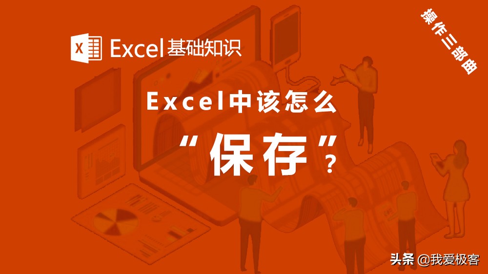 excel文件怎么保存为word文件,excel基础知识第一集
