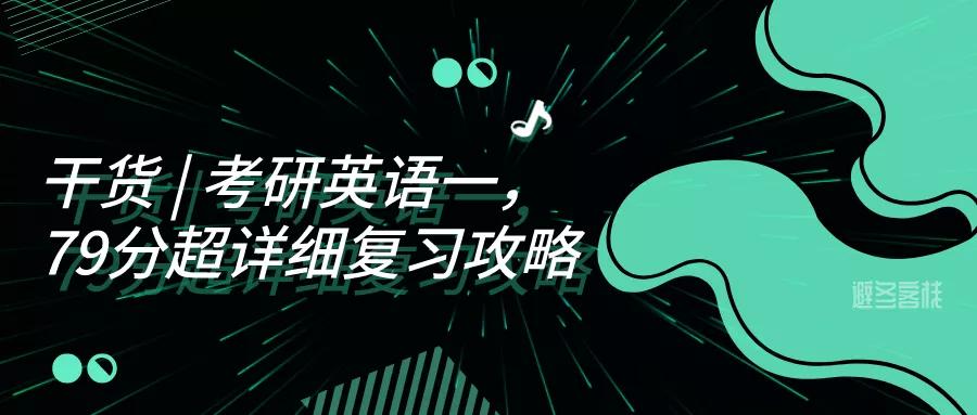 考研英语79分攻略,考研英语一75分如何复习