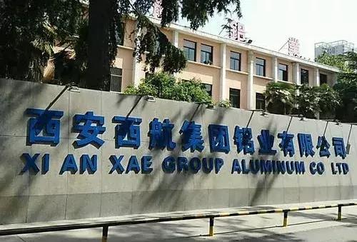 锦鹏集团西航铝厂,锦鹏集团西航铝业