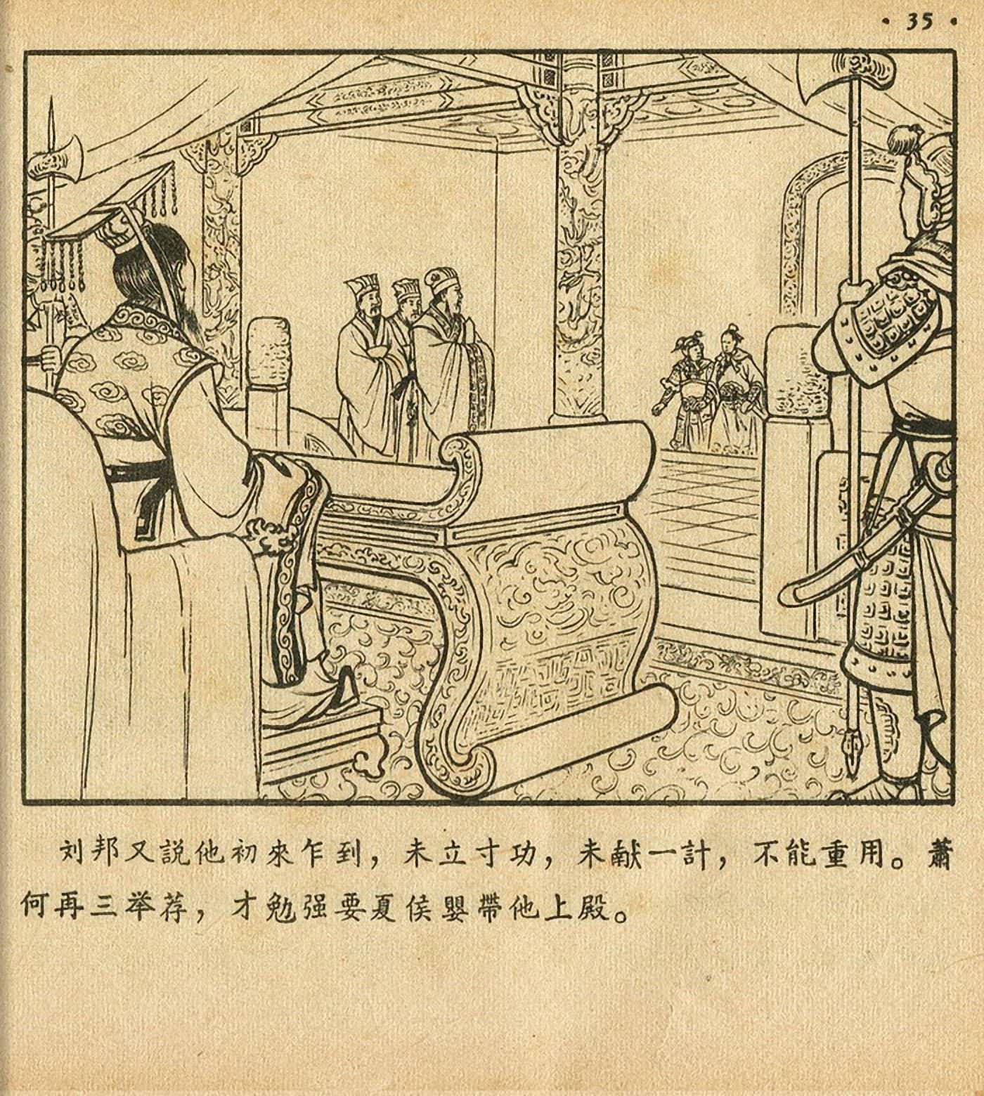 连环画萧何月下追韩信,连环画西汉演义萧何月下追韩信