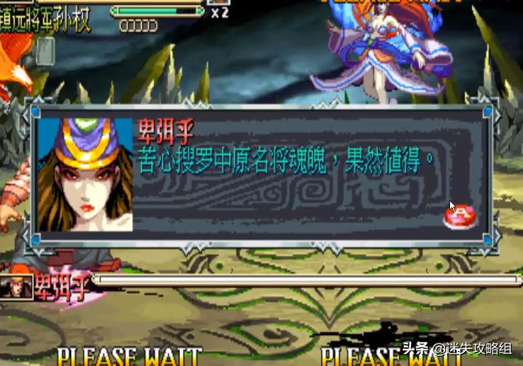 「说儿戏02」《三国战纪2》的隐藏BOSS—日本女王卑弥乎