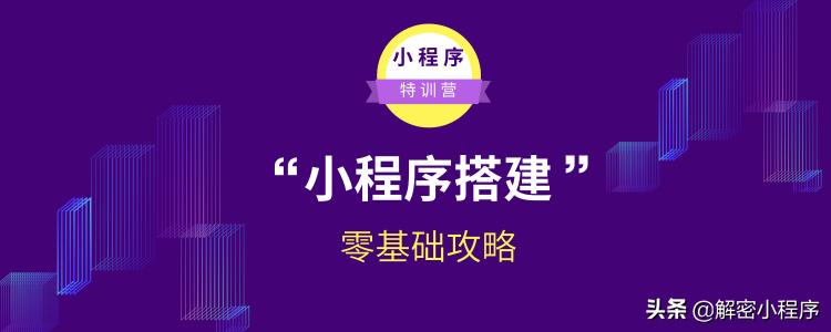 如何从零基础开始学习搭建小程序,如何从零开始学程序