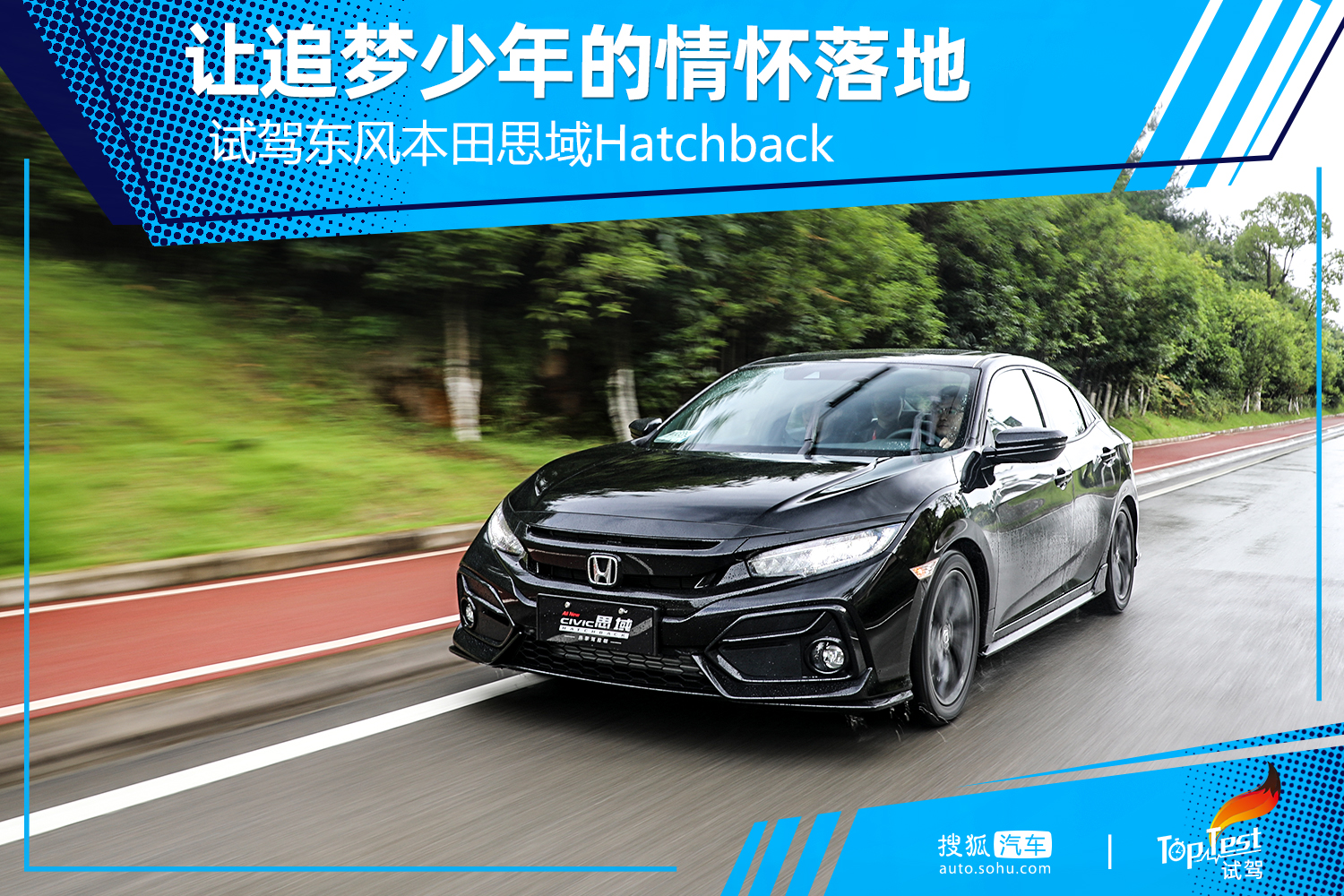 让追梦少年的情怀落地试驾东风本田思域Hatchback