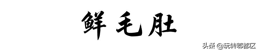 郫都区地道老火锅,吃完四川火锅感受