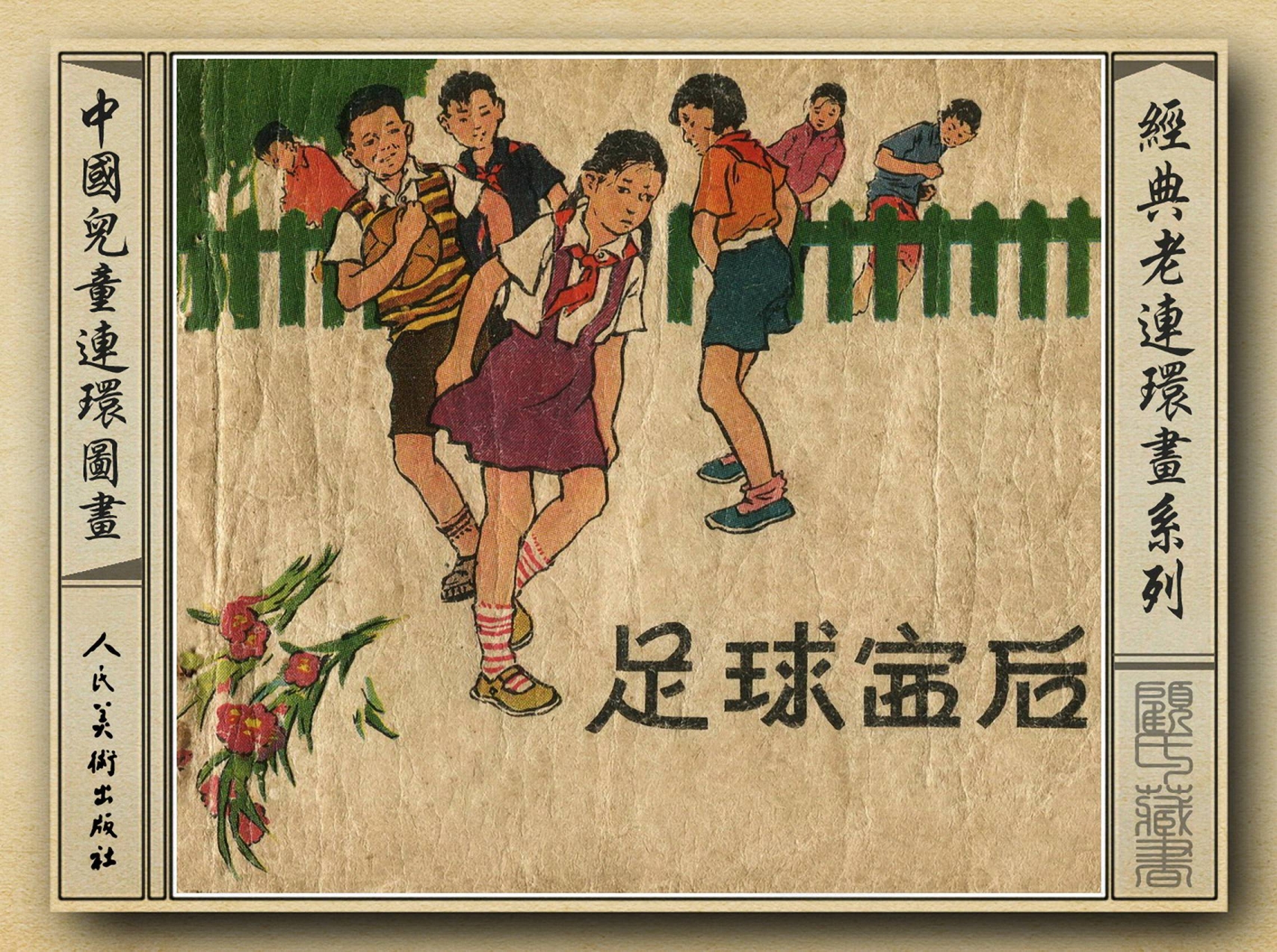 连环画足球,连环画手绘踢球