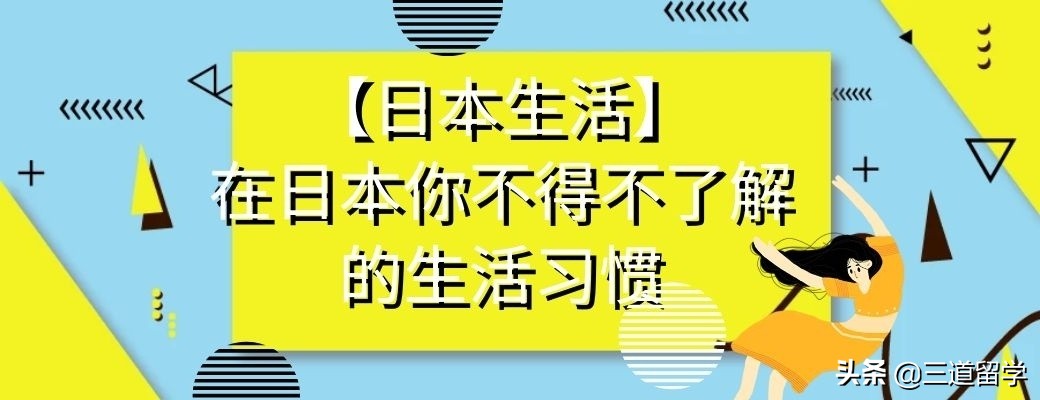 你可能不知道的24个日本生活细节,聊聊日本日常真实生活