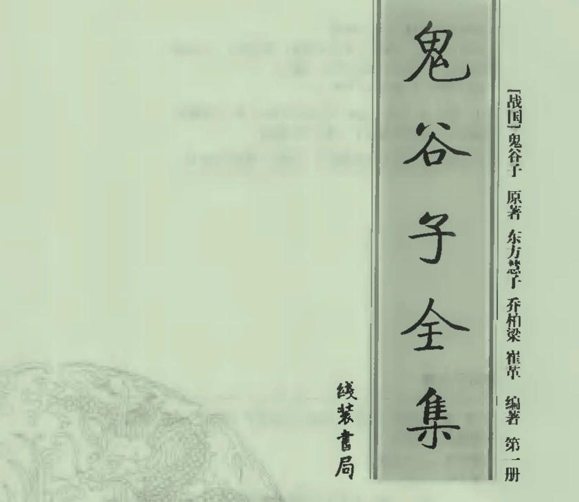 鬼谷子全集免费听书下载,鬼谷子全集完整版讲解