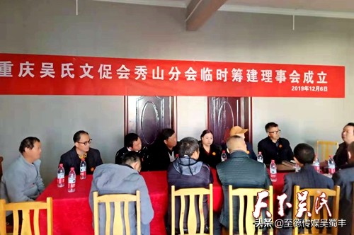 重庆秀山商会组织,重庆吴氏协会