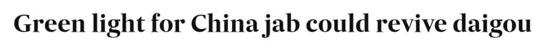 澳媒:澳洲认可中国疫苗,或能重振代购行业