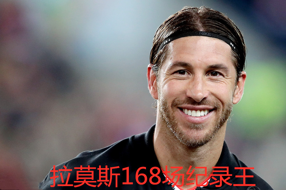 拉莫斯很厉害么,拉莫斯打进过乌龙球吗