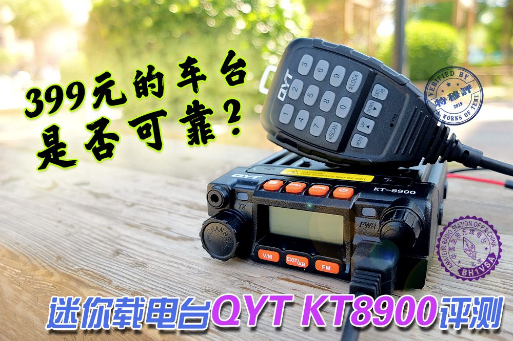 399元的车载电台是否可靠？特穆评测泉益通QYTKT8900