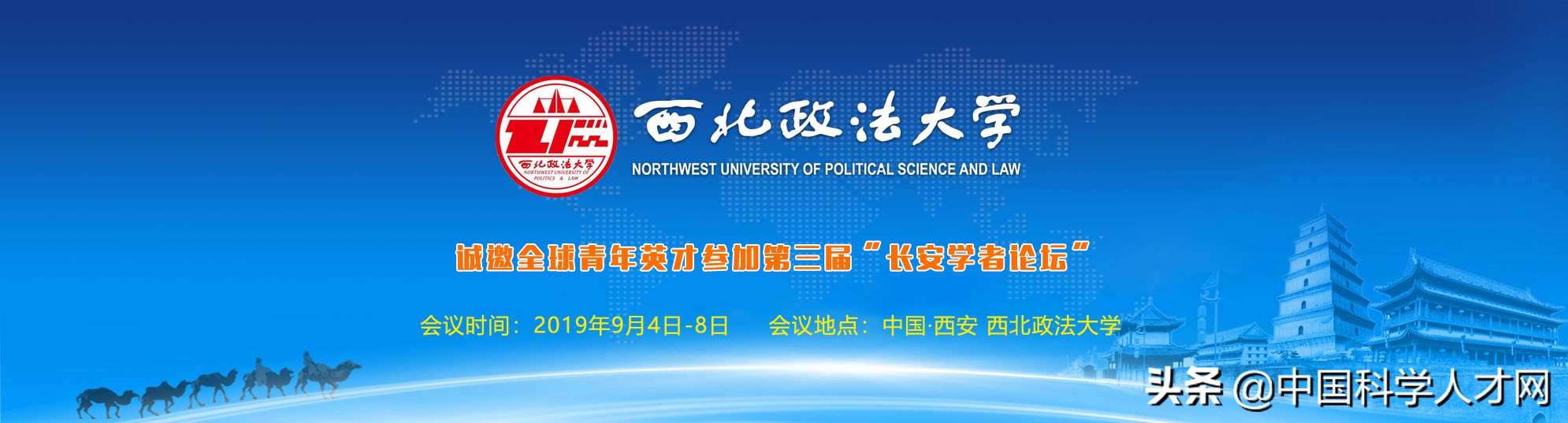 西北政法大学诚邀全球青年英才参加第三届“长安学者论坛”