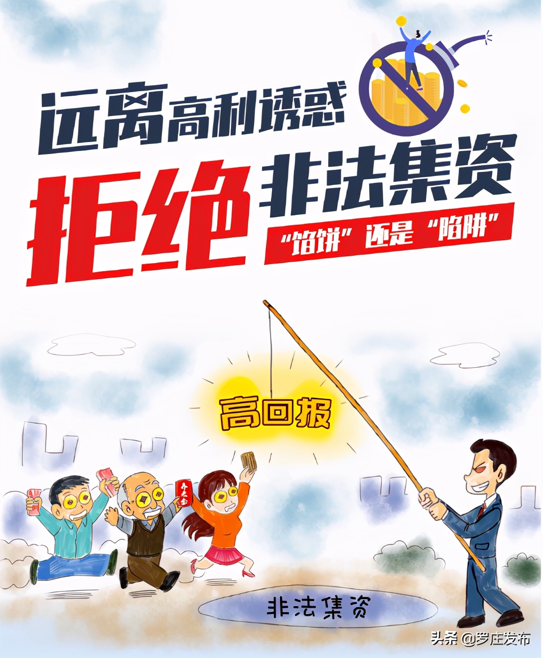 罗庄高都最新非法集资案,非法集资花样多擦亮双眼莫上当