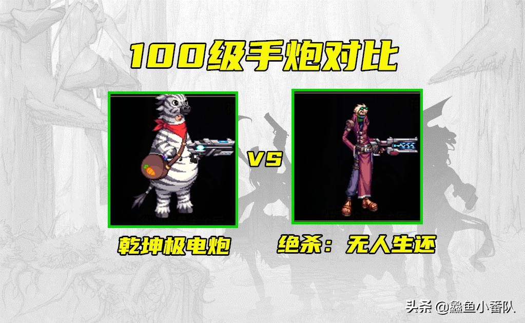 dnf乾坤电极炮超强蓄电效果,乾坤极电炮比无人生还差多少