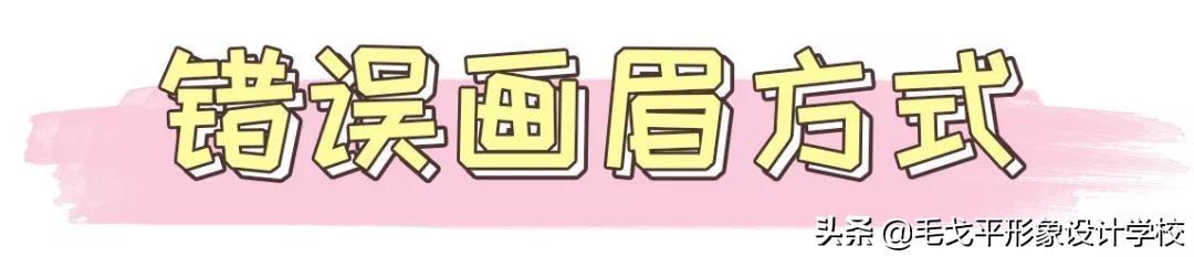 为什么眉毛稍不注意就画成平眉,画眉毛总是高低眉怎么办