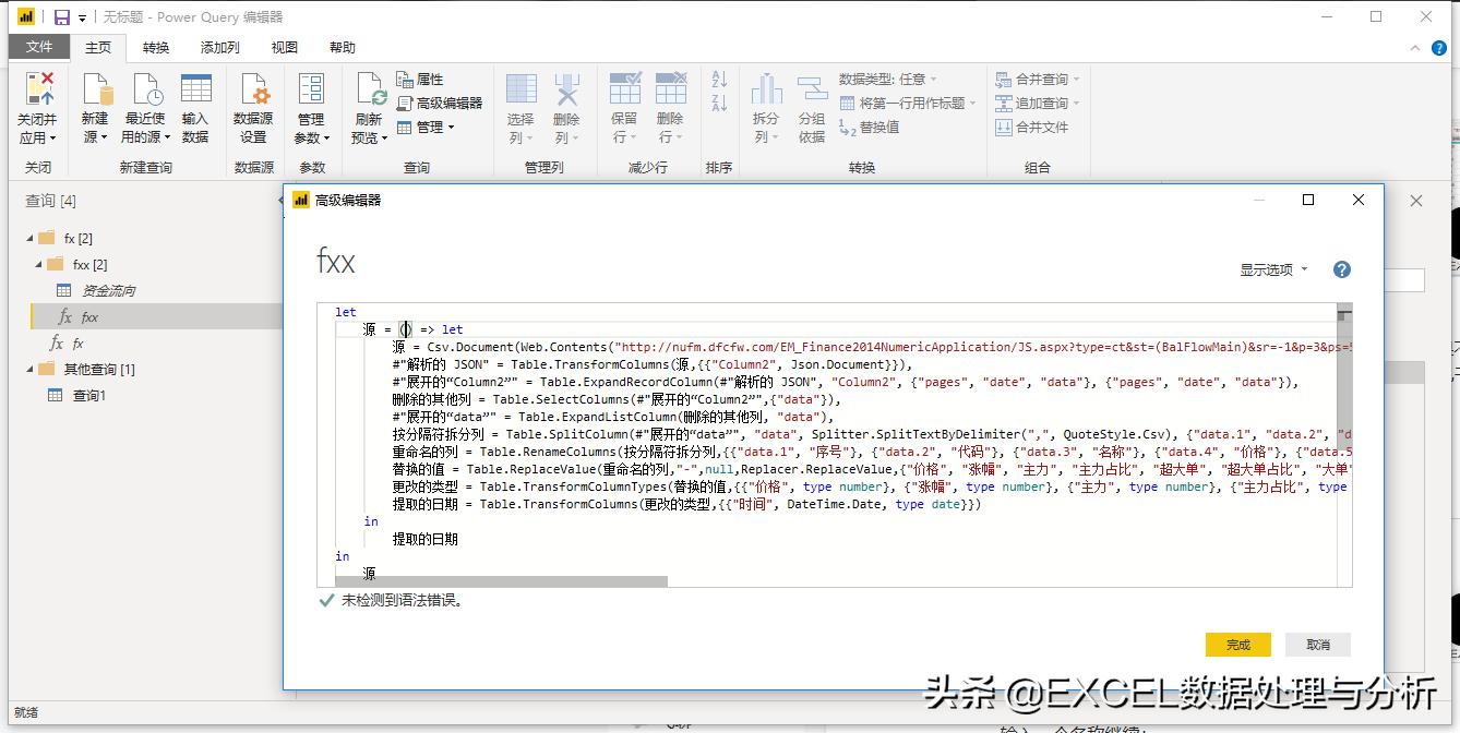 PowerQuery尝试抓取东方财富实时资金流向数据