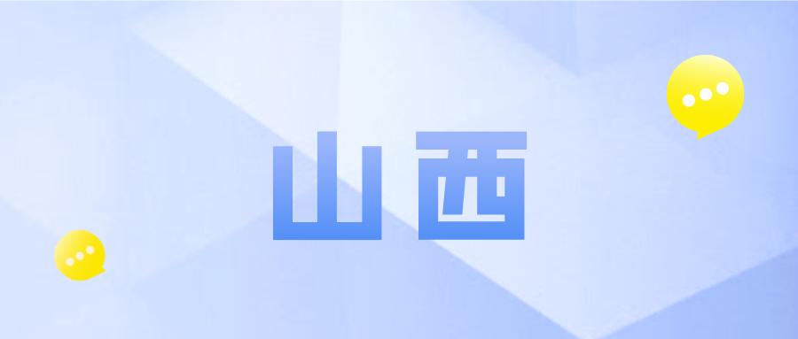 山西惠民保怎么样,山西有晋惠保的保险可靠不