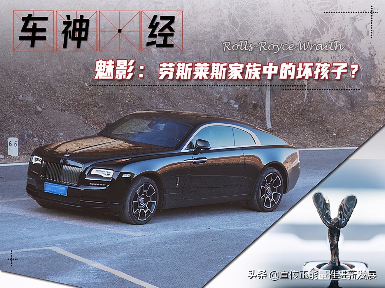 车神·经之魅影：劳斯莱斯家族中的坏孩子？