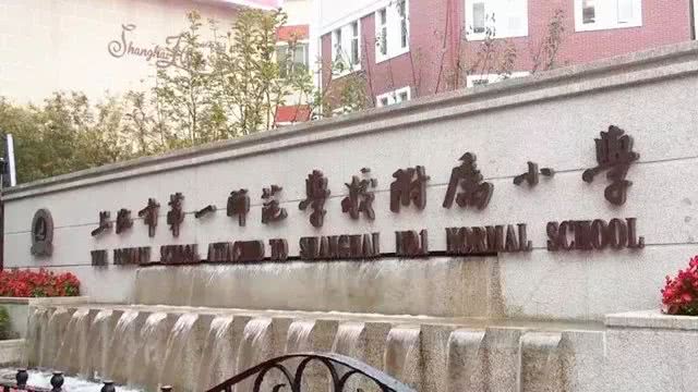 上海小学排名前十名的学校有哪些,上海22所中小学入选