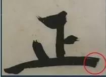 挫字硬笔书法,书法挫笔的写法