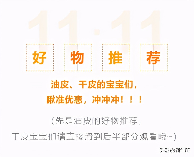 「颜纠所」双十一好物推荐，适合油皮、干皮的都有