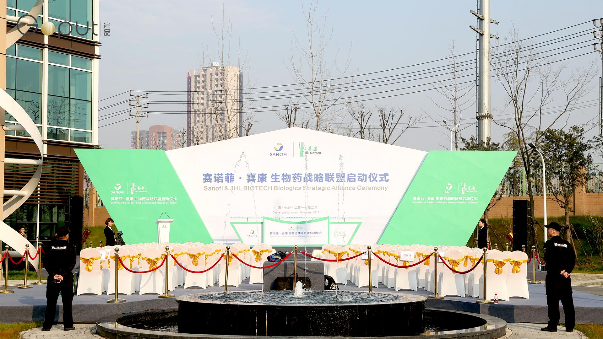 一场玩出极致的精彩事件：赛诺菲与喜康生物药战略联盟启动仪式