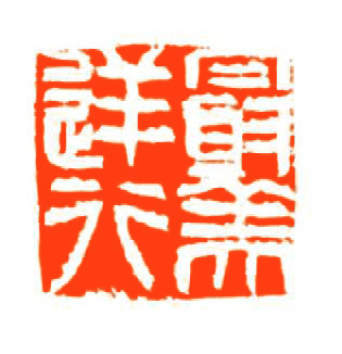 工商银行成立40周年书法作品,工商银行书法作品