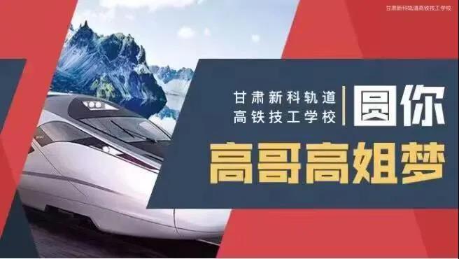 适合初中生报考的高铁职业学校,甘肃新科高铁技工学校