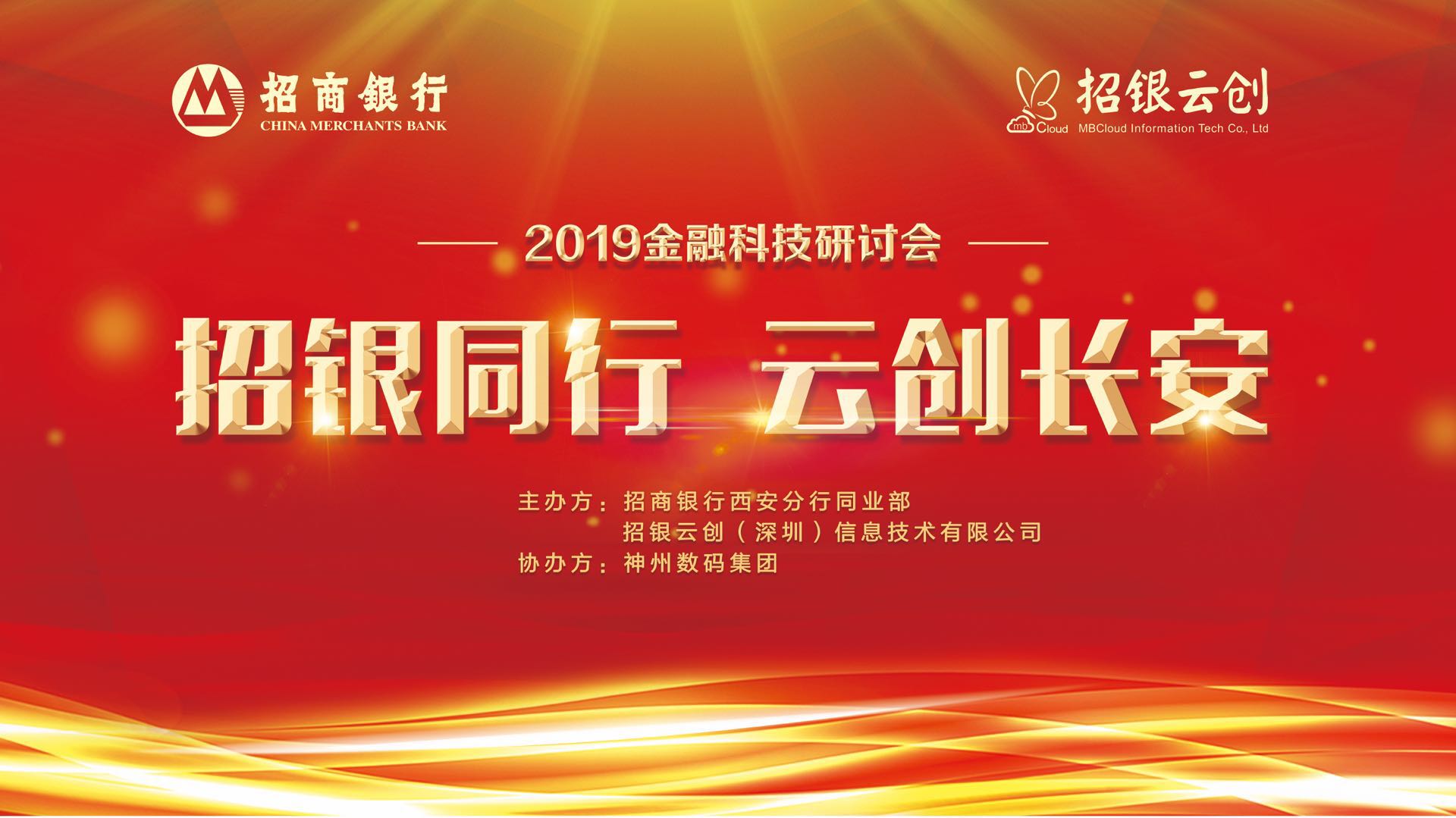 “招银同行，云创长安”2019金融科技研讨会在镐举行