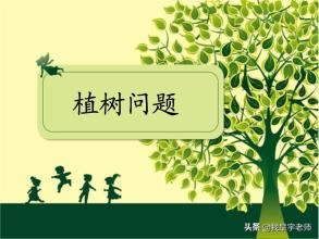 数学广角植树问题,数学广角植树问题完整版