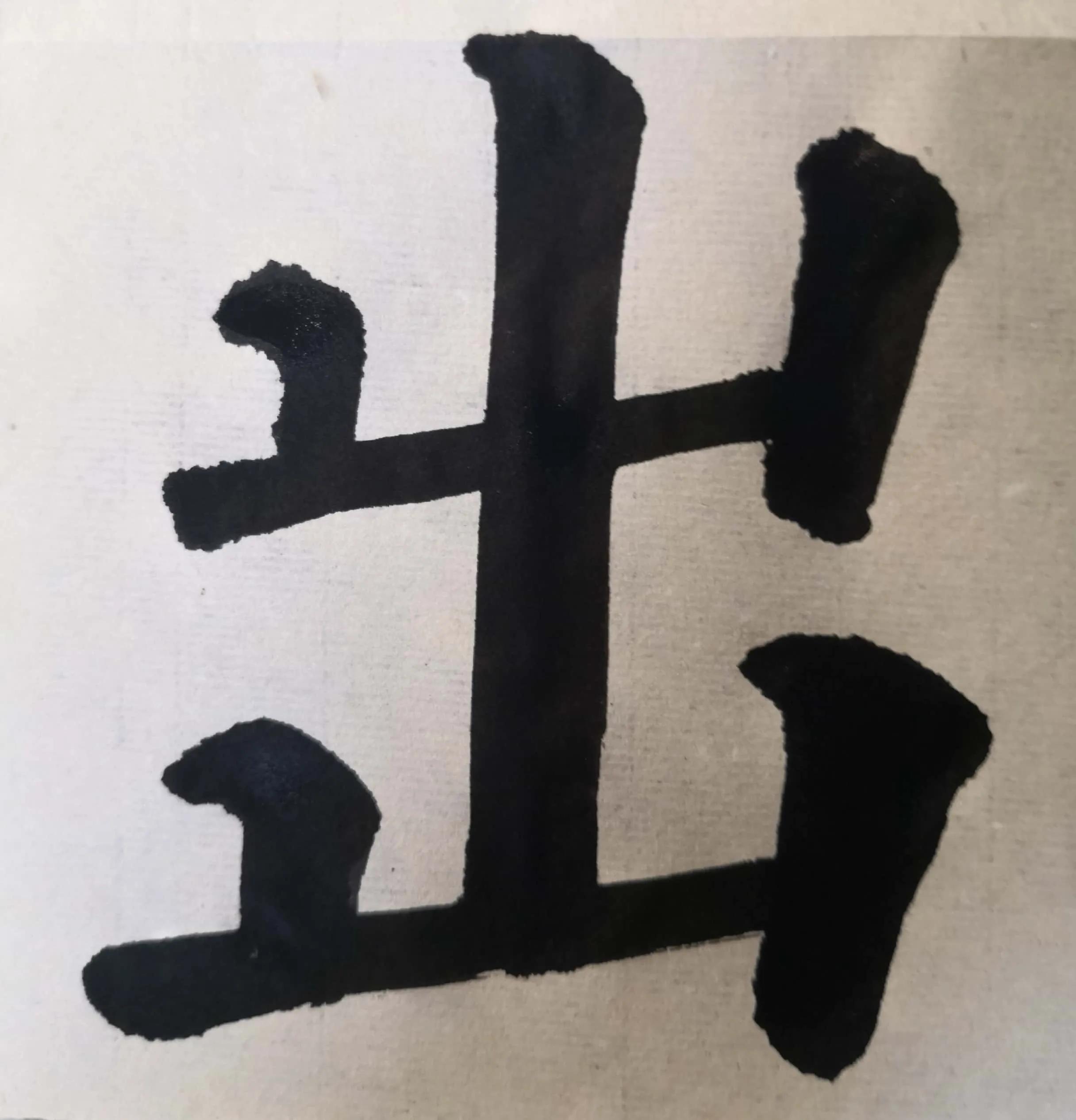 多宝塔单字入门教学,多宝塔双钩