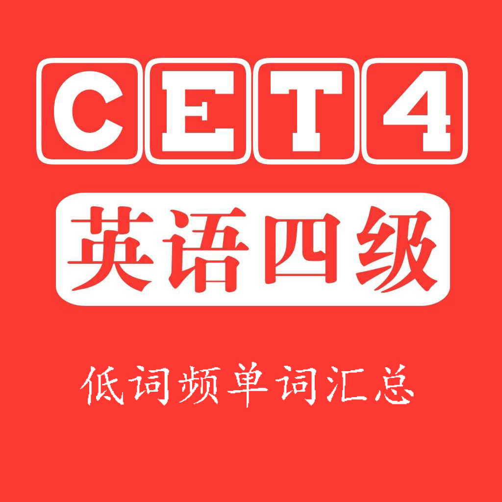 大学英语四级单词词汇发音,大学英语一级单词词汇表