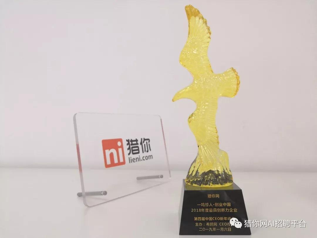 AI驱动招聘，猎你网荣获金鸥奖“2018年度最具创新力企业”