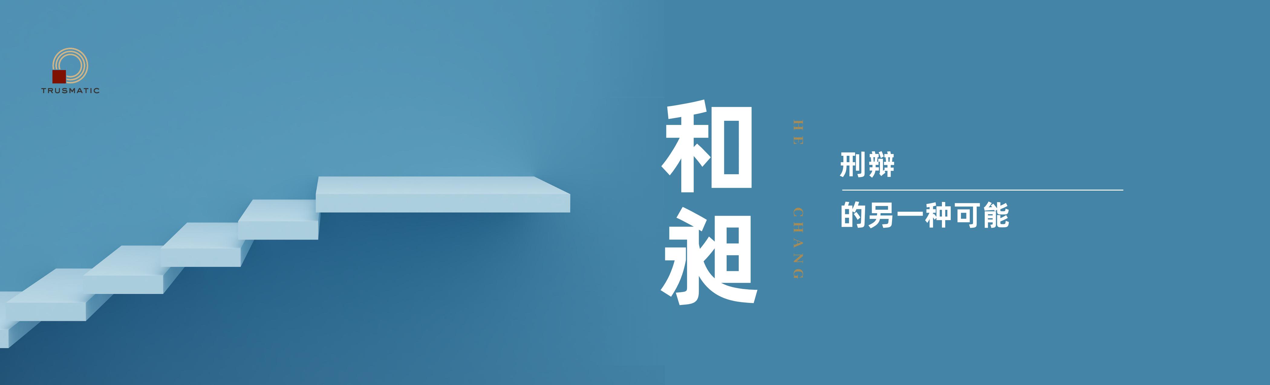 昶说刑辩丨“扫黑除恶”产生冤假错案的五大原因