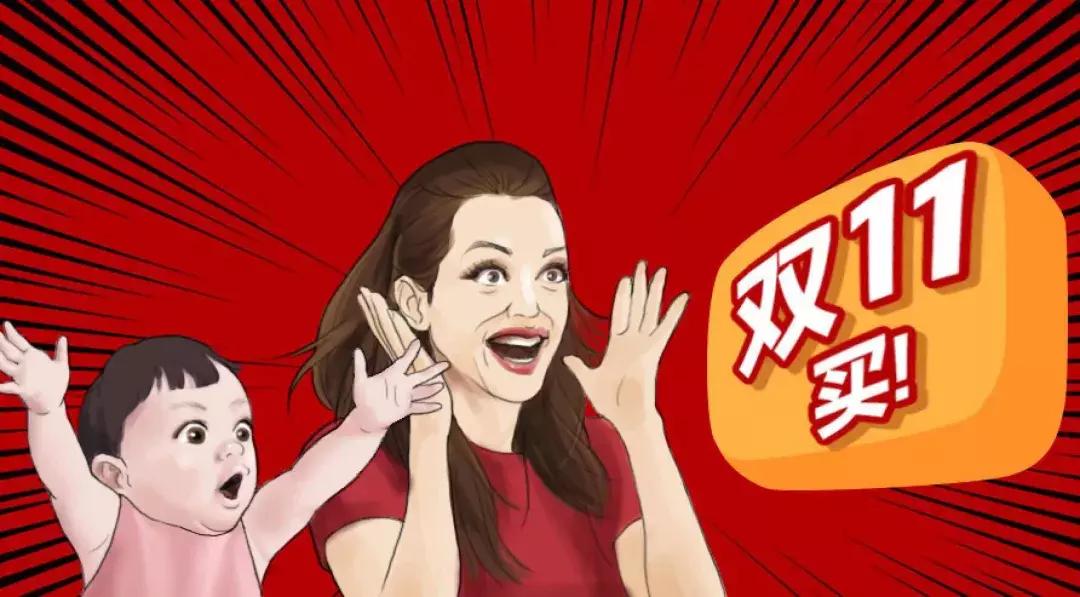 双11宝妈们最值得买的！我们为你整理好了
