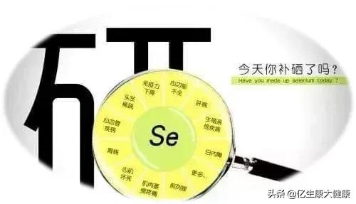 硒与人体健康有奖问答,关于硒对人体健康的报道